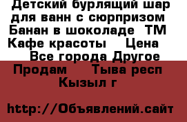 Детский бурлящий шар для ванн с сюрпризом «Банан в шоколаде» ТМ «Кафе красоты» › Цена ­ 94 - Все города Другое » Продам   . Тыва респ.,Кызыл г.